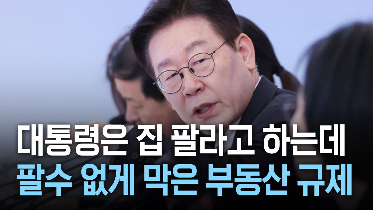 대통령은 매일 팔라고 하는데, 팔수 없게 막는 부동산 규제 3가지