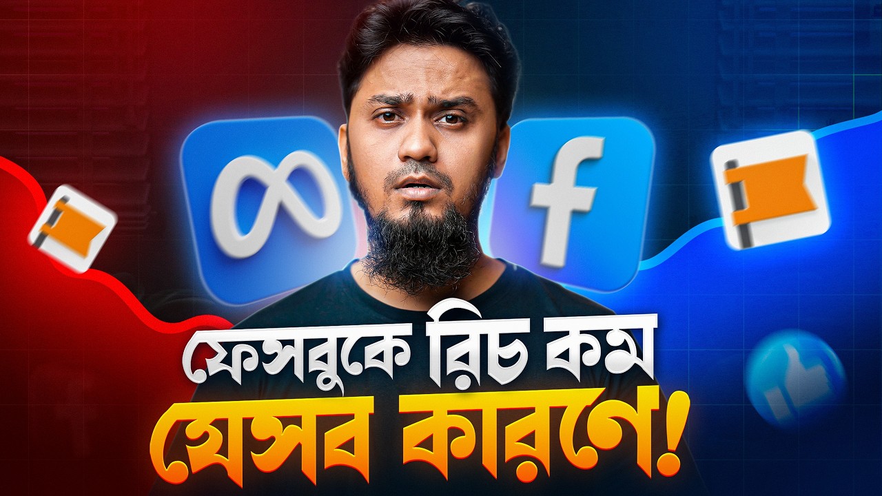 Facebook এ কেন Reach কমে যাচ্ছে? জানুন আসল কারণ! | Facebook Reach Down Truths, That You Don’t Know!