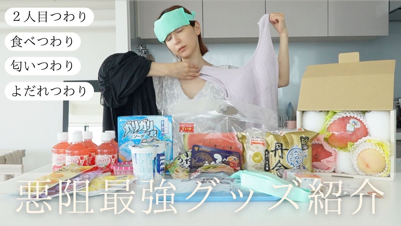 【悪阻最強グッズ紹介✨】オススメの食べ物・薬・グッズ紹介😭🙌２回目の悪阻/食べ悪阻/匂い悪阻/よだれ悪阻