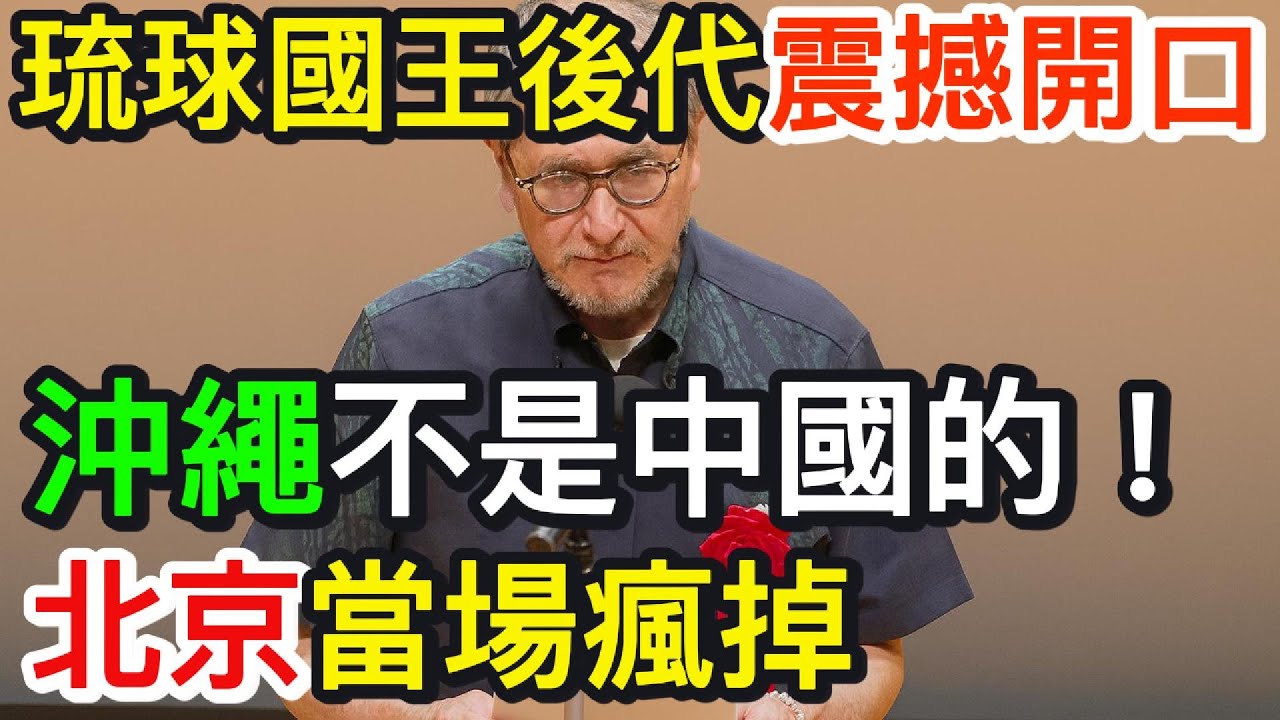 琉球國王後代震撼開口：沖繩不是中國！北京當場瘋掉｜北美王律觀台海第702期｜Ryukyu Royal Drops Truth Bomb: Okinawa &ne; China