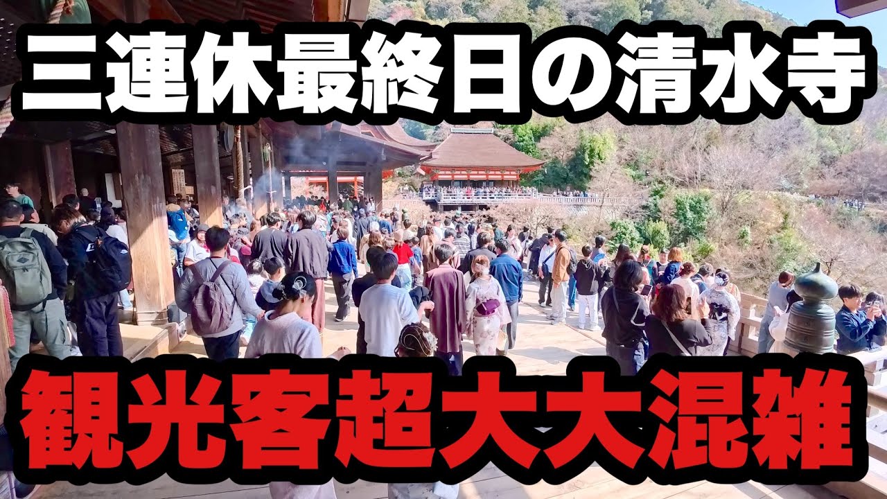【4K】2026年2月23日（月）三連休最終日の京都清水寺は観光客で超大大混雑！