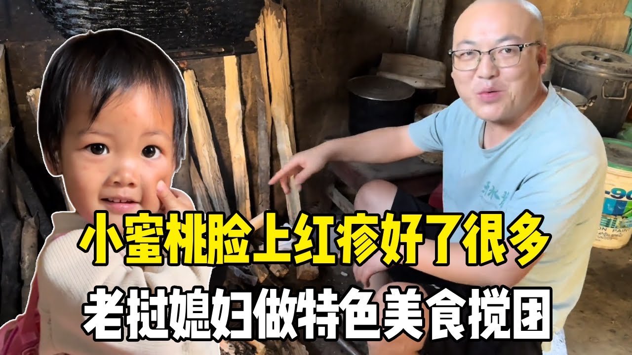 小蜜桃脸上红疹好了很多，老挝媳妇做特色美食搅团，吃到这一口感觉太爽了【老挝媳妇MEE】