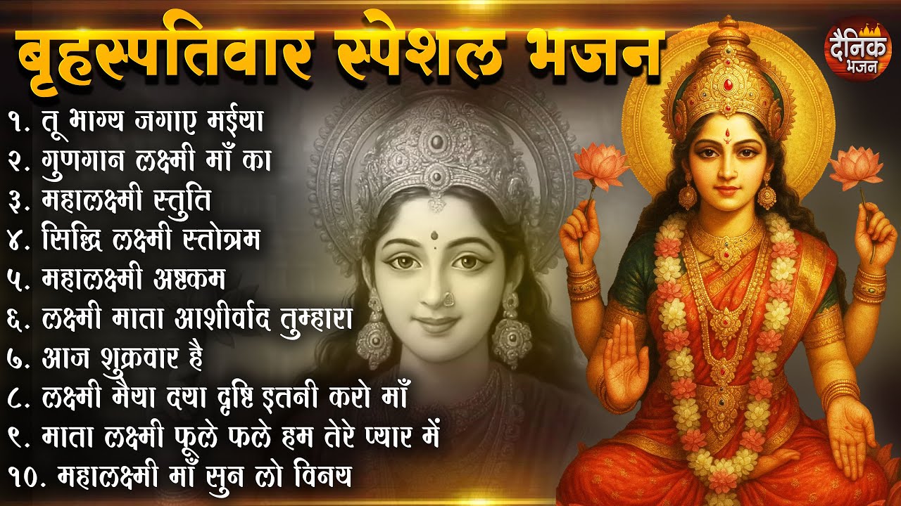 बृहस्पतिवार भक्ति भजन : सुपरहिट लक्ष्मी भजन, धन वर्षा भजन, श्री  लक्ष्मी चालीसा, अष्ट लक्ष्मी माता