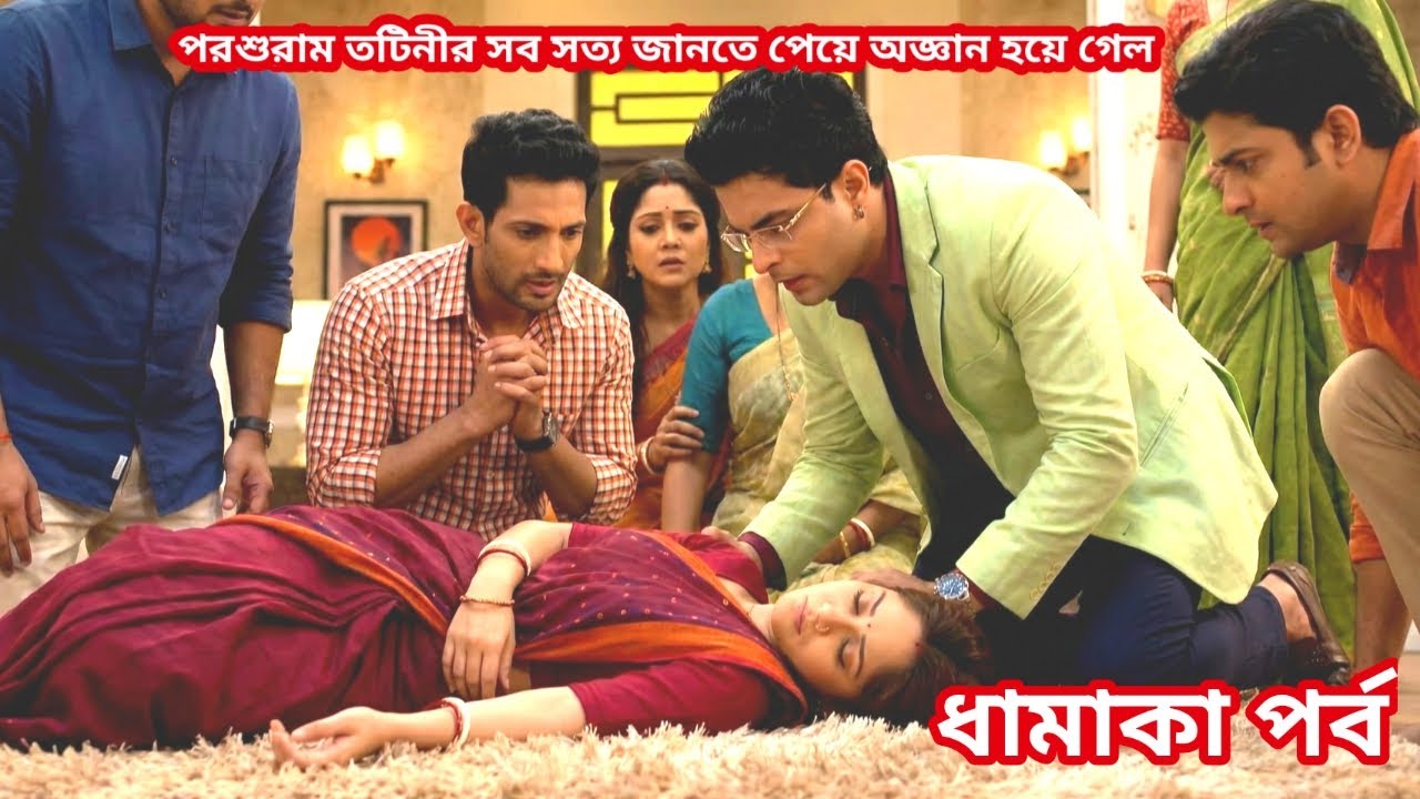 পুশুরামের সব সত্য জানতে পেয়ে তটিনী অ