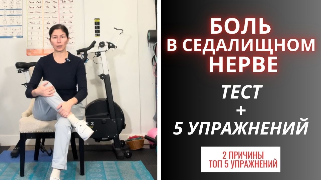 Как сидя снять боль в седалищном нерве.