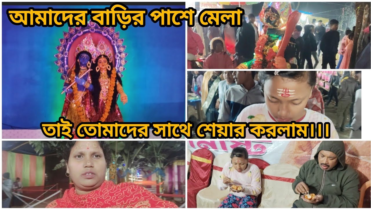 আমাদের বাড়ির পাশে মেলা তাই তোমাদের সাথে শেয়ার করলাম।।।