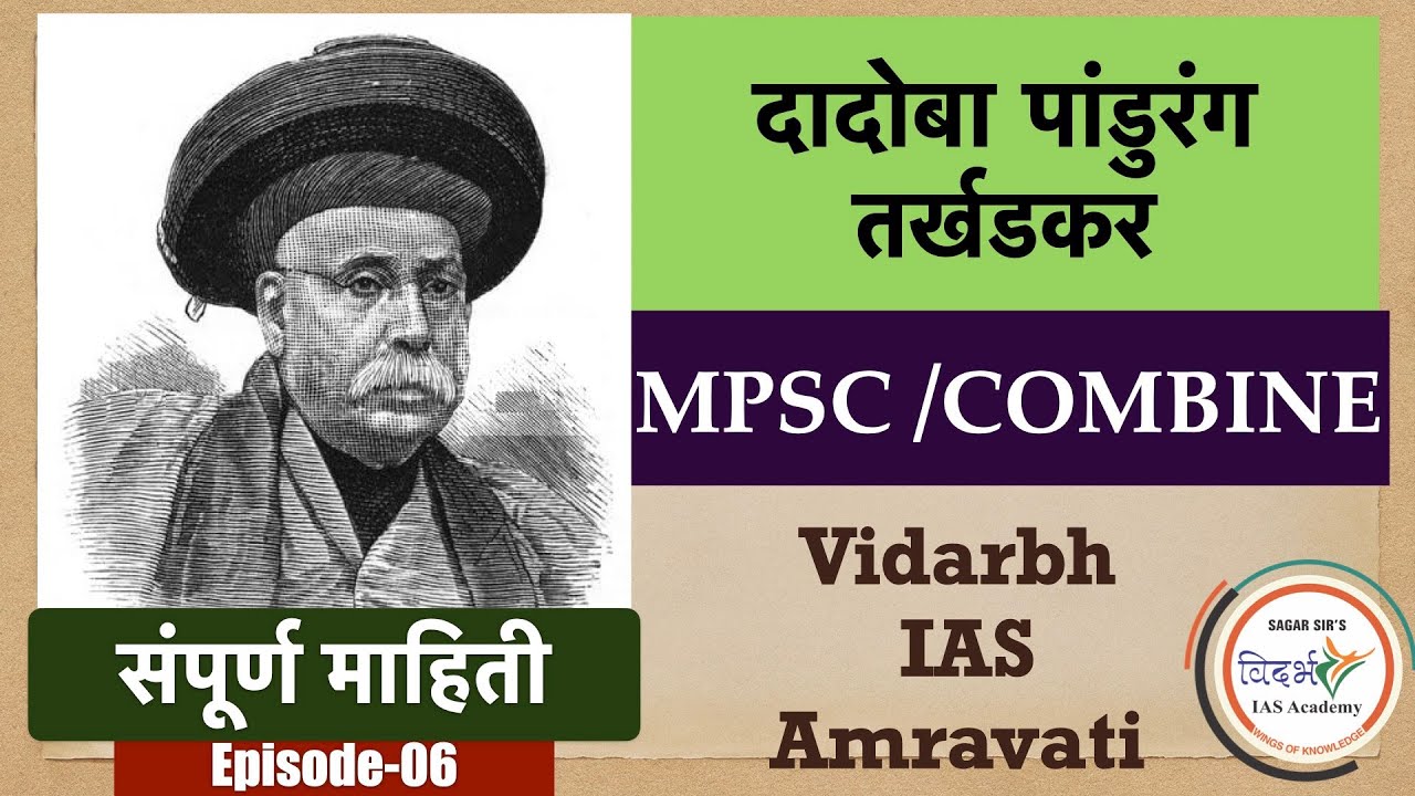 Dadoba Pandurang Tarkhadkar (महाराष्ट्रतिल समाजसुधारक ) MPSC/COMBINE EXAM-BY Sagar Sir (IN MARATHI)