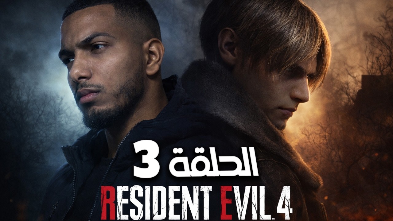 الروقة يختم Resident Evil 4 الحلقة 3