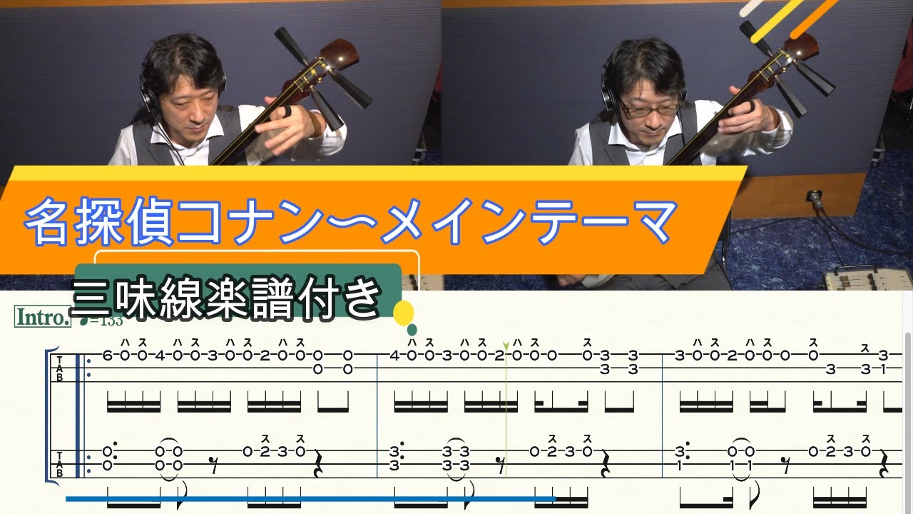 [三味線楽譜付き] 『名探偵コナン〜メインテーマ』津軽三味線で弾いてみた(Detective Conan Main Theme) (Shamisen TAB)
