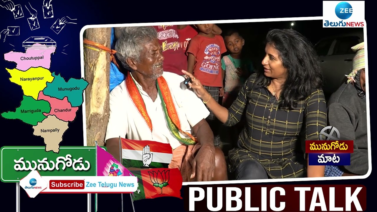 Munugode By Election Public Talk | TRS | BJP | Congress | ZEE Telugu News