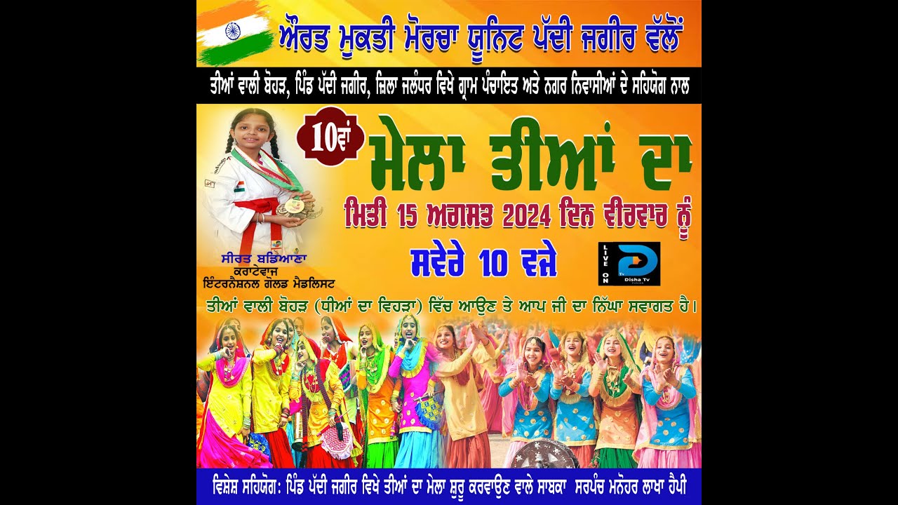 10ਵਾਂ ਮੇਲਾ ਤੀਆਂ ਦਾ ਪਿੰਡ ਪੱਦੀ ਜਗੀਰ  || 10th MELA TEEYAN DA || PIND PADDI JAGIR || Disha Tv Punjab