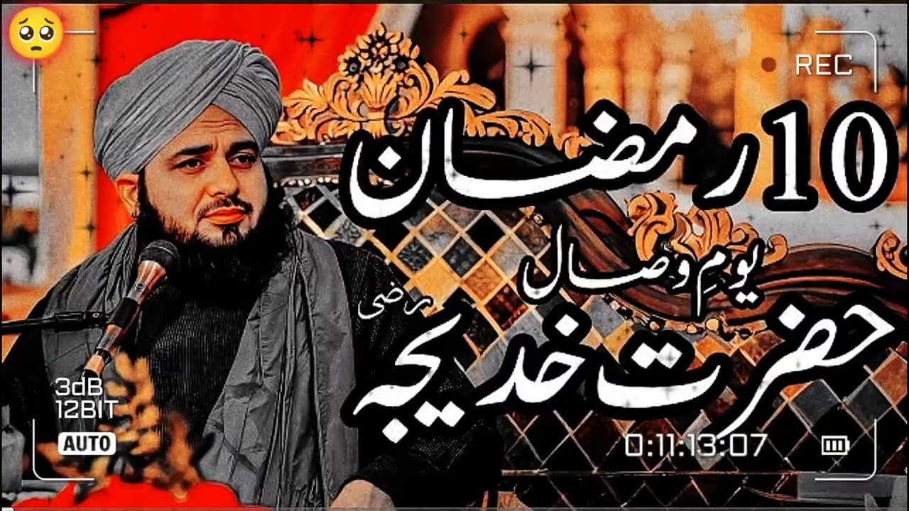10 Ramzan Youm E Wisal Hazrat Khadija | Peer Ajmal Raza Qadri Bayan |Umar 😭💥🥺