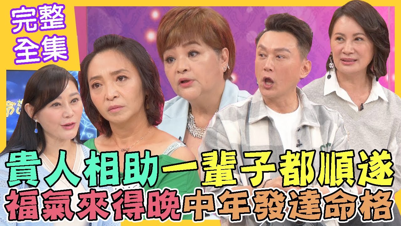 【命運好好玩】貴人相助一輩子都順遂！福氣來得晚中年發達命格！易淑寬遭欠百萬因禍得福！劉香君認老公偷腥！勇闖藝界半世人！肯定自己更驕傲！2022.11.21 (易淑寬、劉香君)