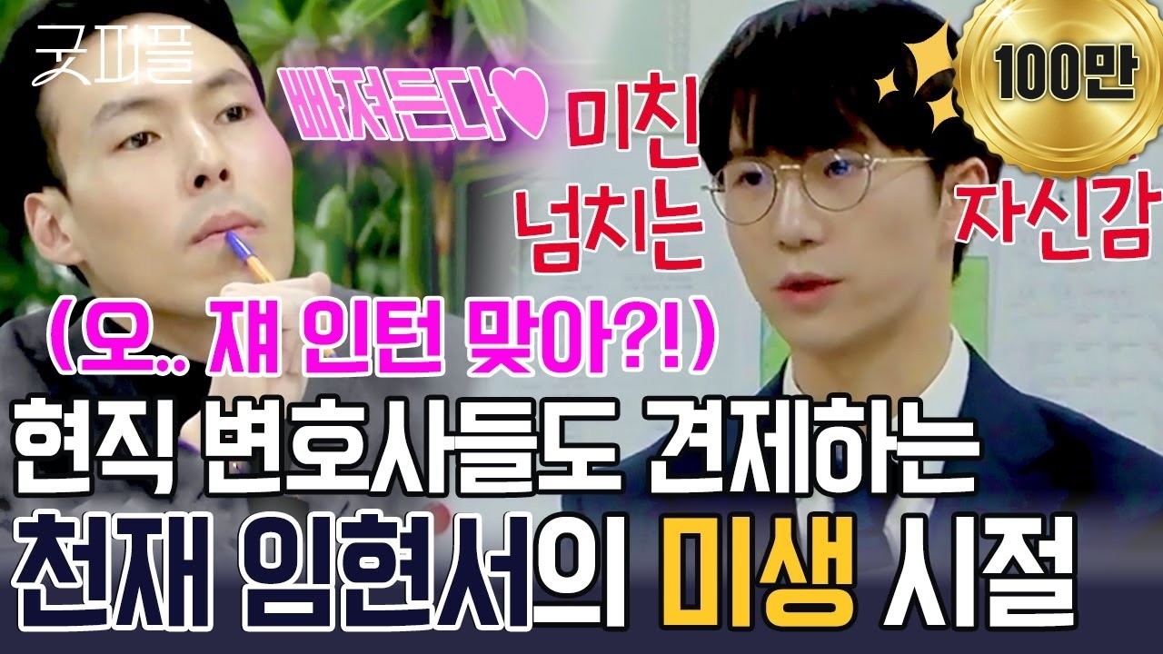 [굿피플x더커뮤니티] '스티브잡스🍎=임현서'썰? 범상치 않은 천재 임현서🤪의 미생시절 #에이콕 #굿피플