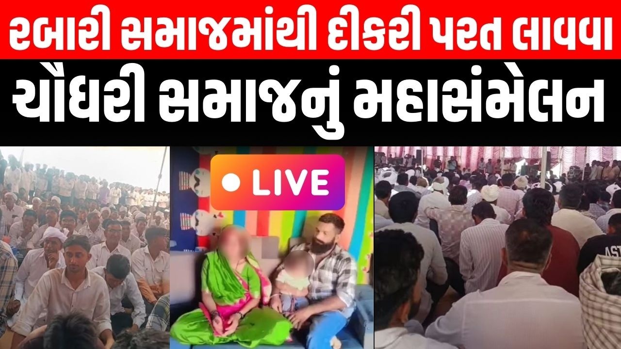 Rabari Samaj માંથી દીકરીને પરત લાવવા Chaudhary Samaj નું રૂની ગામે સંમેલન | Kinjal Rabari । LIVE