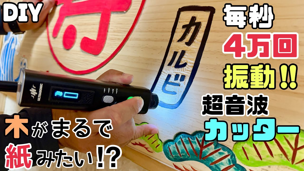【DIY】【超音波カッター】【4万回振動】【カッター】まるで木が紙みたいに切れてしまう！？毎秒4万回振動する、超音波カッターのレビューです！！びっくりするぼどの切れ味、使うのが楽しみになる！！#diy