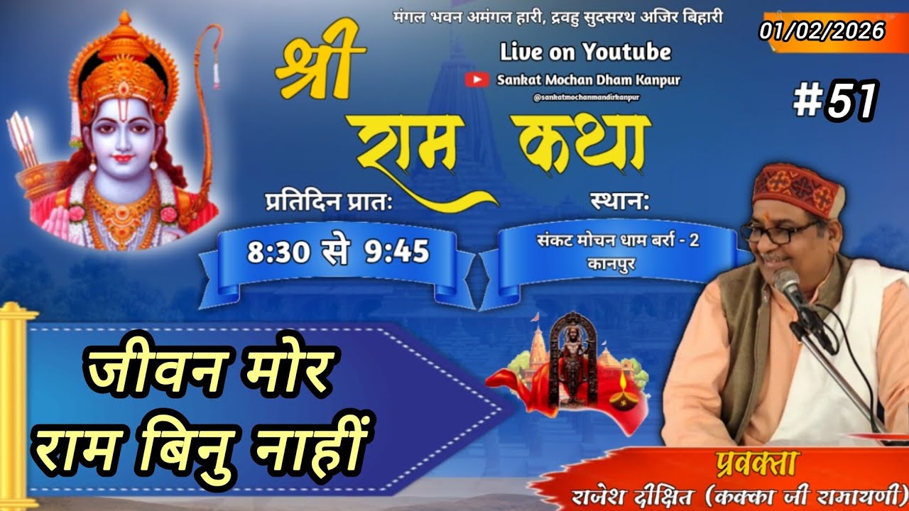 श्री राम कथा || 01/02/26 || संकट मोचन धाम बर्रा कानपुर || राजेश दीक्षित ( कक्का जी रामायणी )