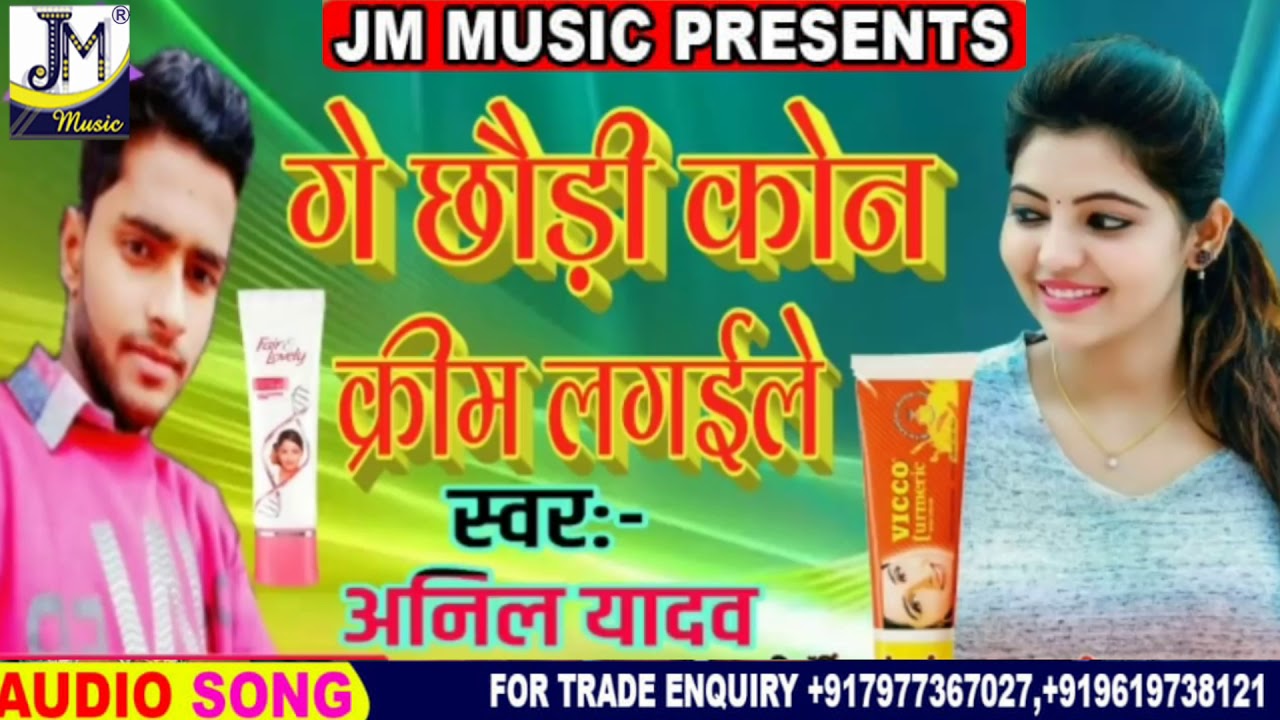 Maithili song - ge chauri kon cream lagaile bho Gaal Tohar gor singer Anil Yadav jm music