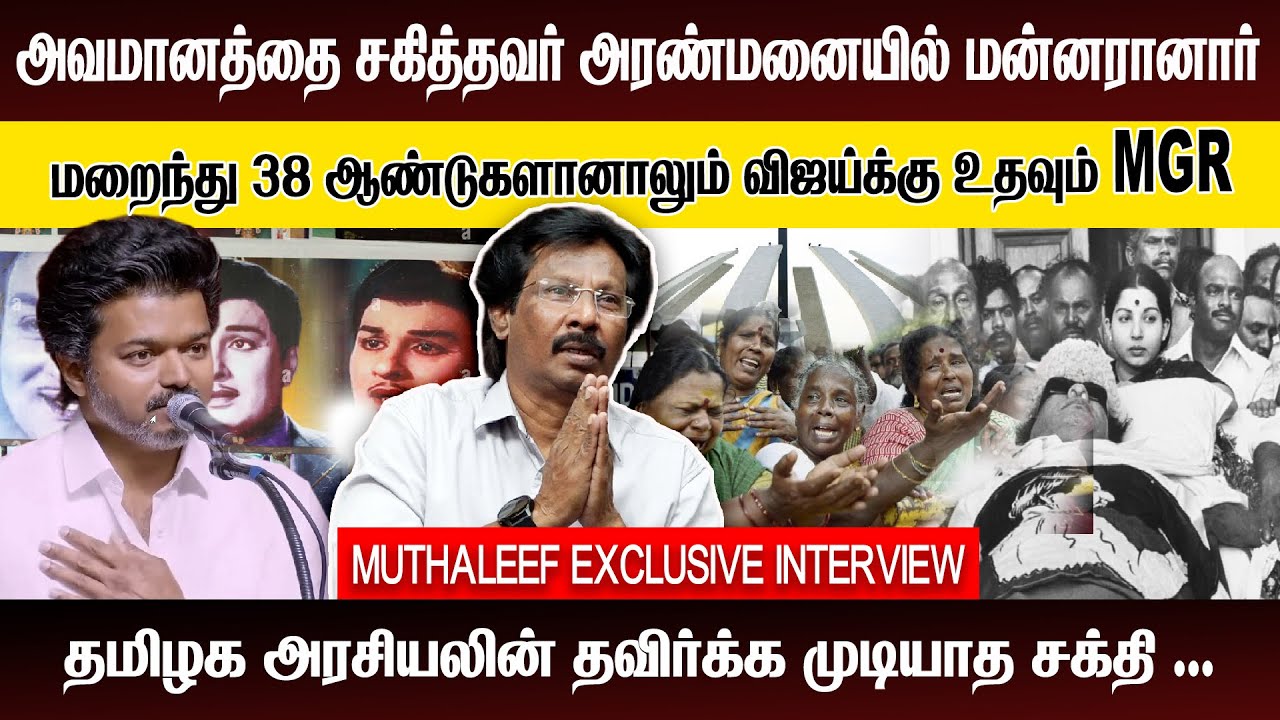 MGR மேக்கப் போட்டு 14 நாட்கள் வாய்ப்பு மறுத்த திரைப்பட இயக்குனர் | ADMK | DMK | TVK  | VCK
