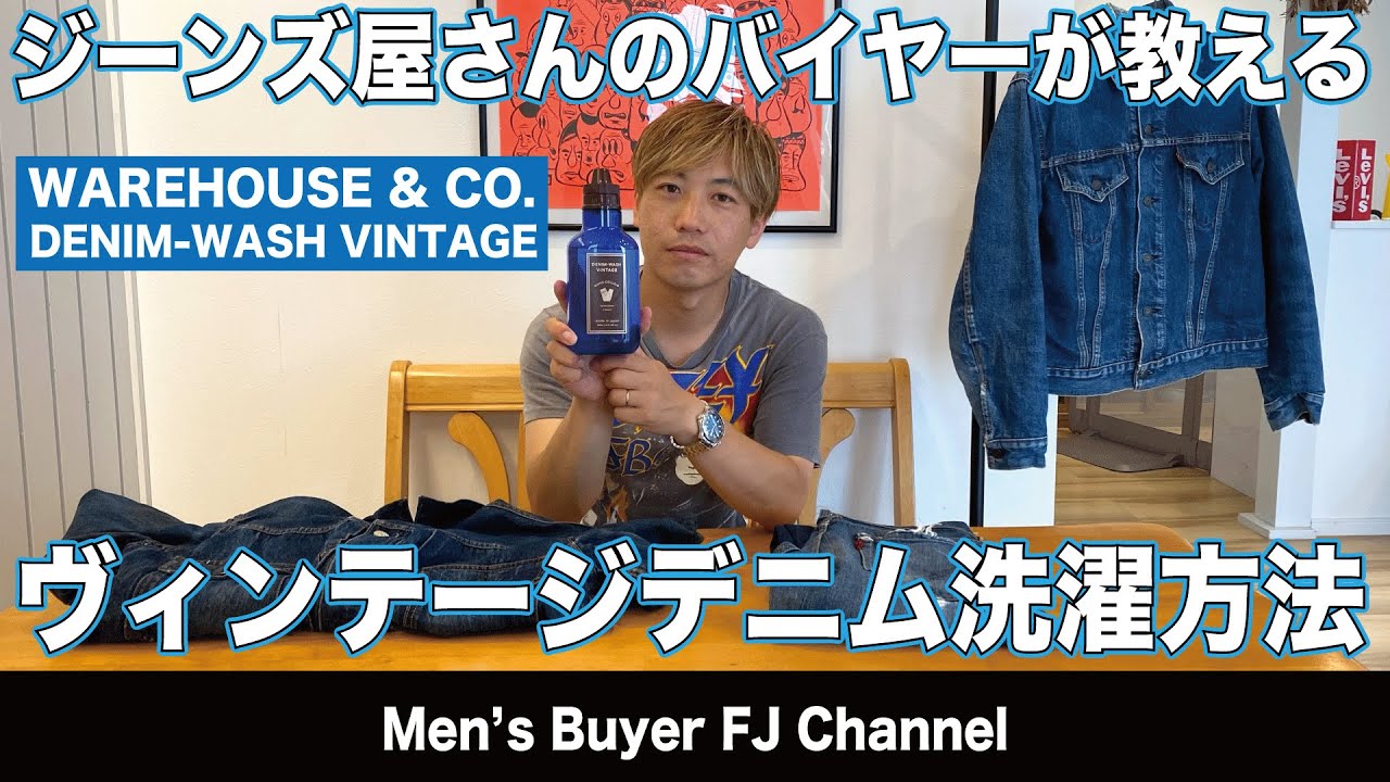 ヴィンテージデニムの洗い方 干し方!! ウェアハウス デニムウォッシュヴィンテージを使ってLEVI'S 501xxと2ndを洗っていきます!デニム洗濯のご参考に!!リーバイス デニムの干し方にも注目!