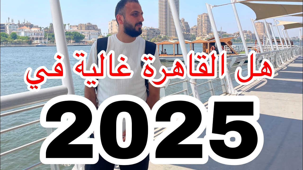 هل القاهرة غالية في 2025 دليلك الكامل اكل فنادق انترنت مواصلات 