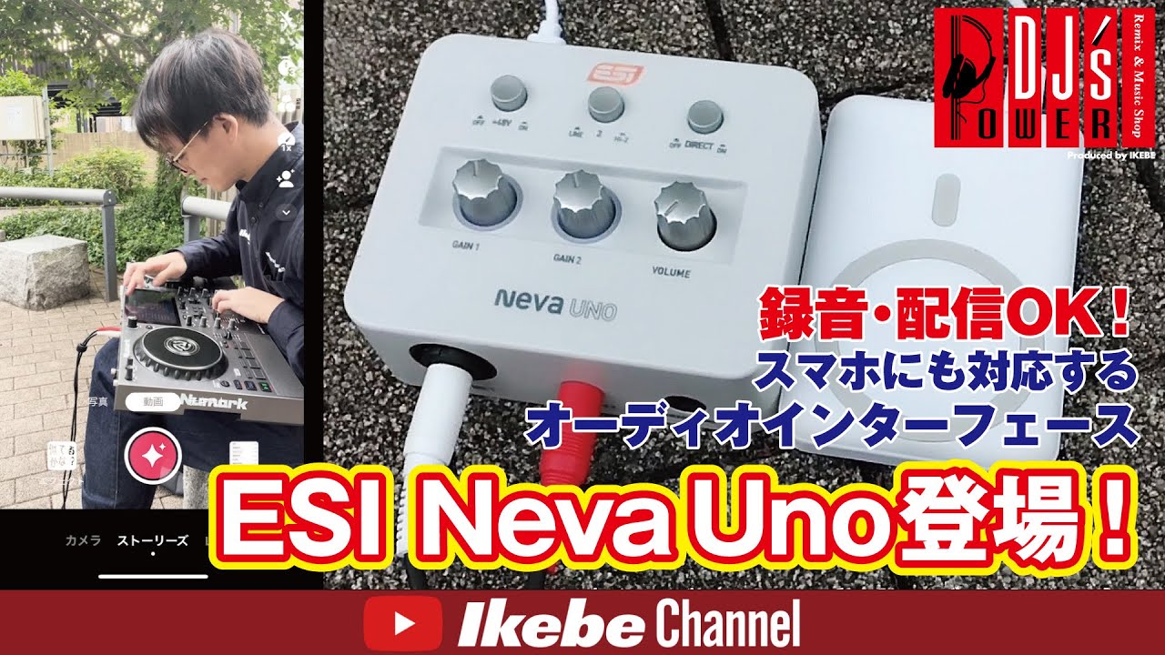 【録音・配信OK！】ESI Neva Uno登場！【スマホにも対応するオーディオインターフェース】