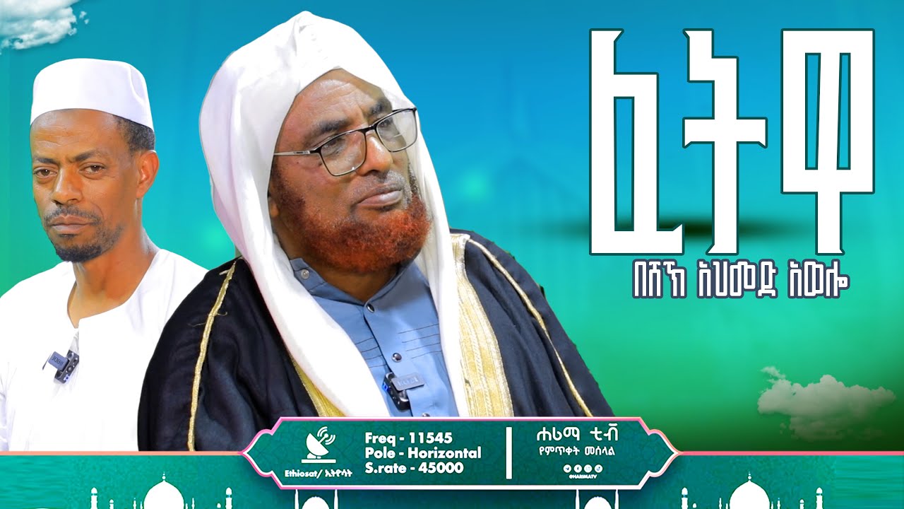 ፈትዋ .......በሸኽ አህመድ አወሎ