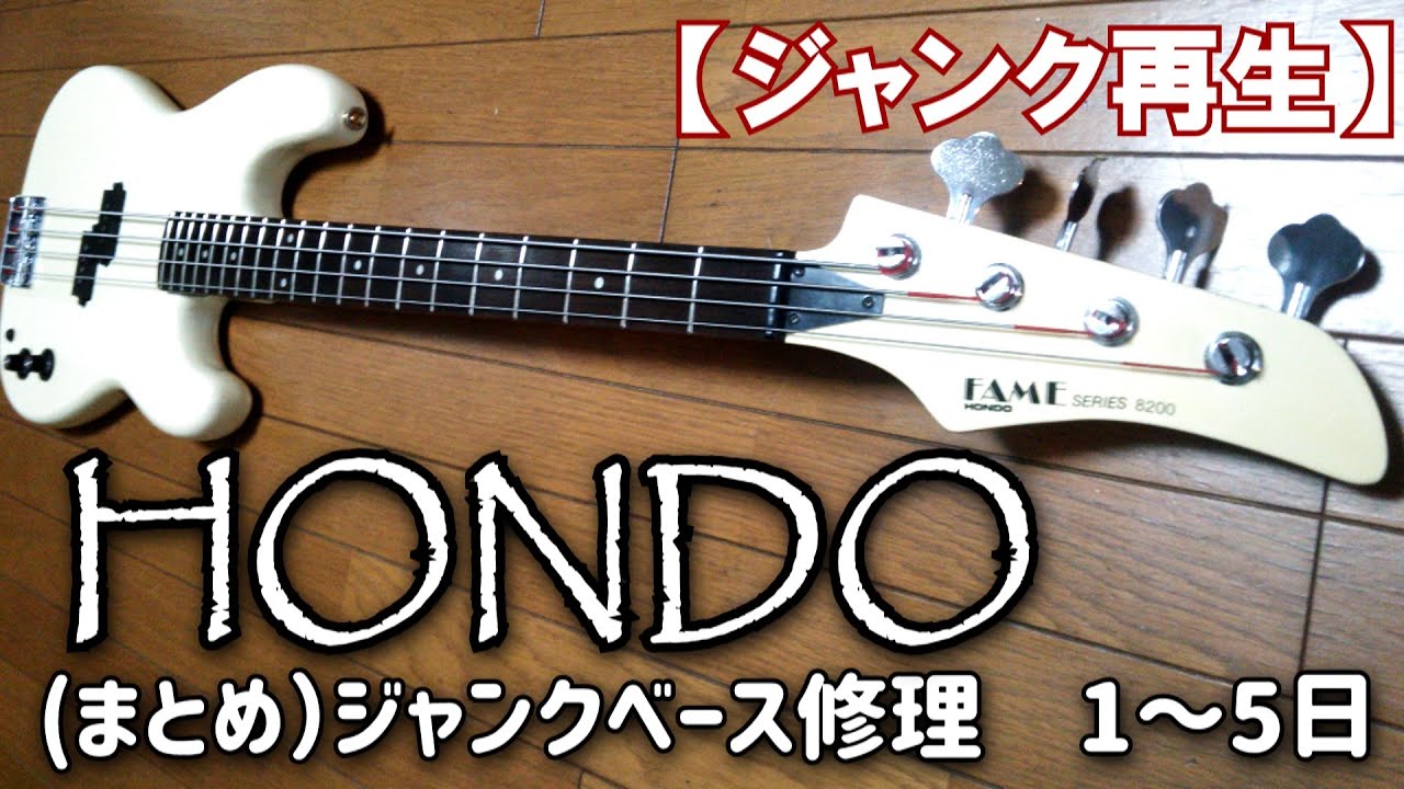 （まとめ） 1000円のジャンクベースを修理してみた　HONDO
