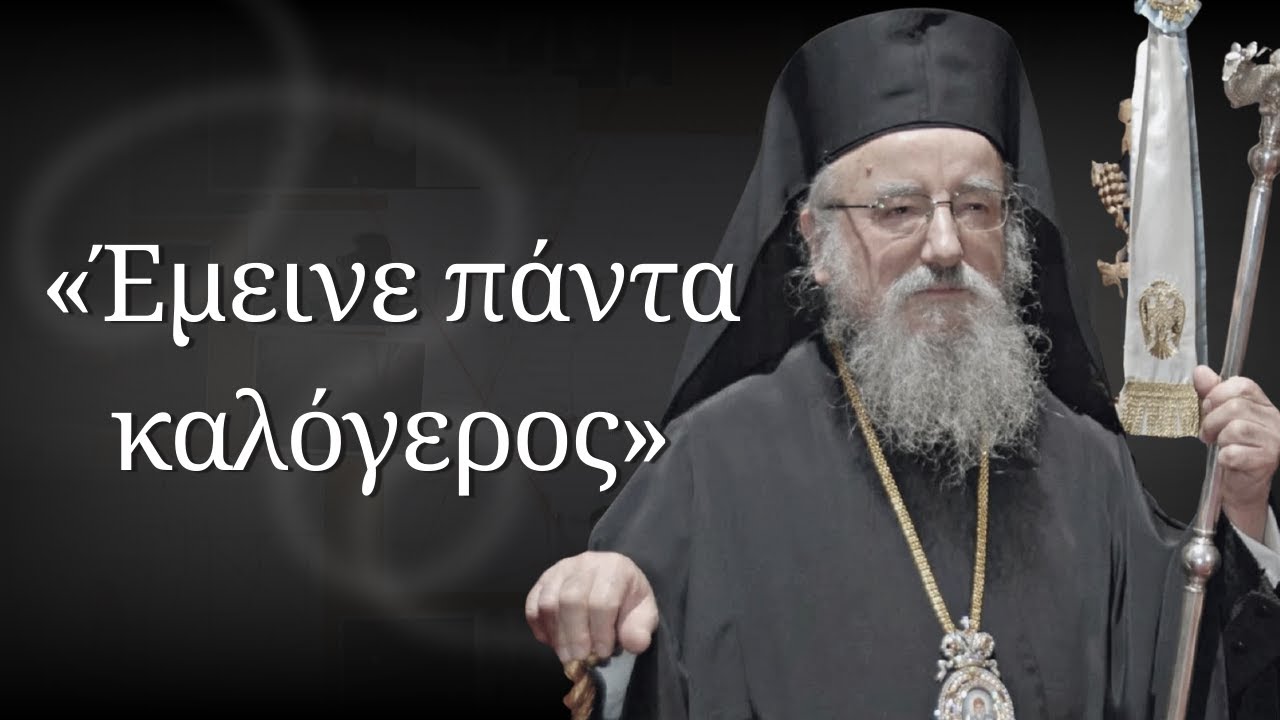 Ο μακαριστός Μητροπολίτης Αιτωλίας Κοσμάς