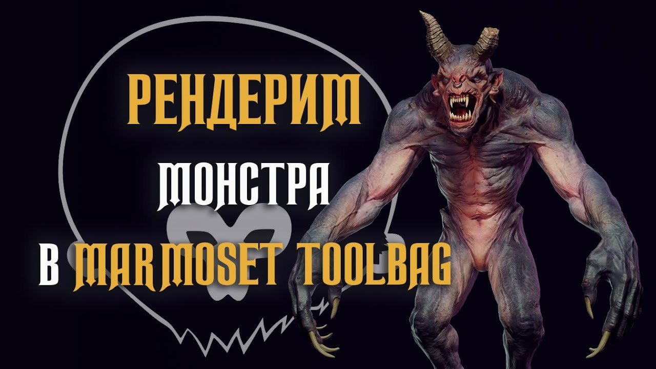 Рендерим Lowpoly и Highpoly в Marmoset Toolbag