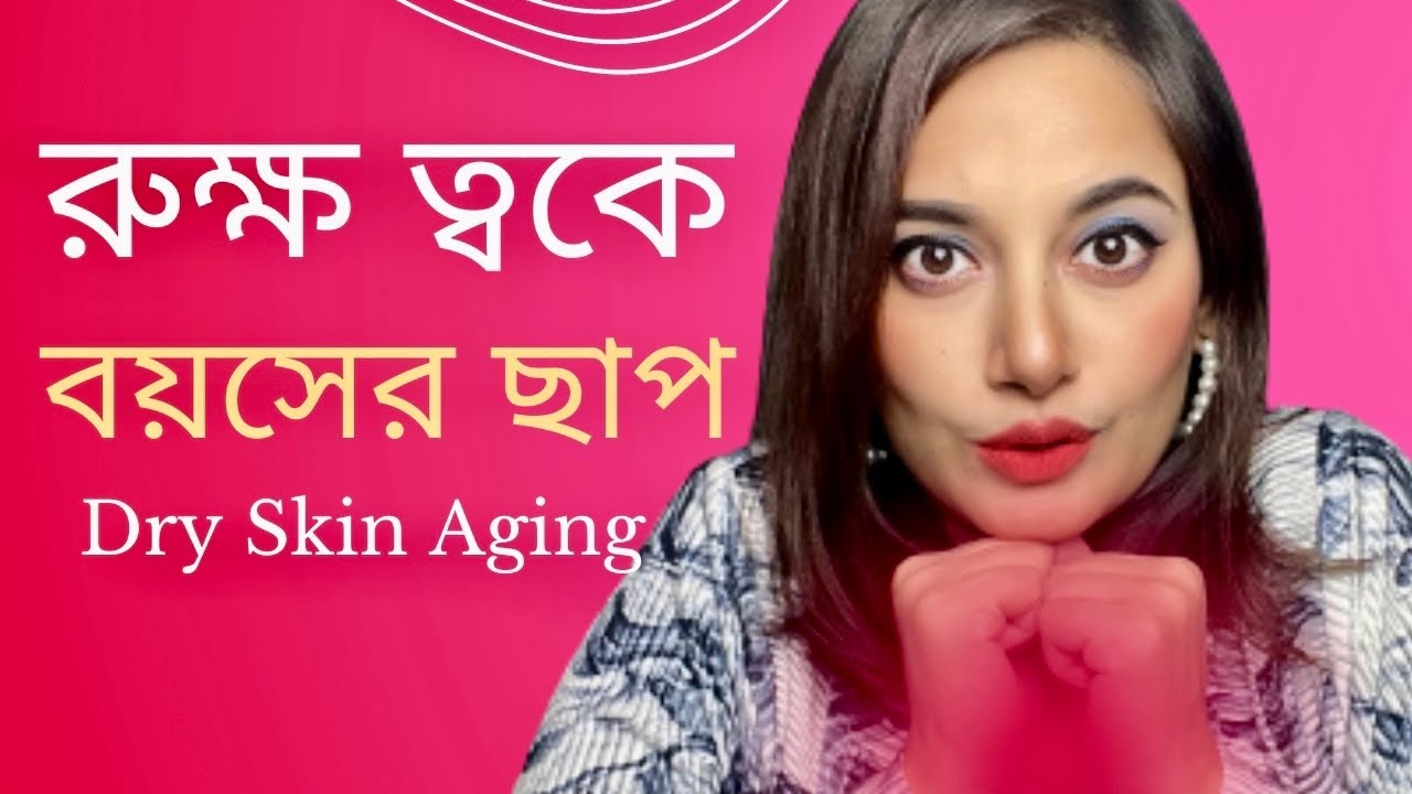 ড্রাই স্কিনে কমান বয়সের ছাপ॥Dry Skin Aging Solution #sajiablog