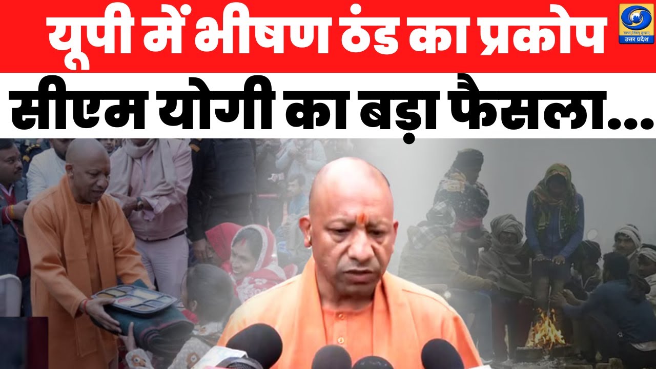 🔴WATCH | यूपी में भीषण ठंड का प्रकोप, सीएम योगी का बड़ा फैसला UP Schools Closed Due to Cold Wave |