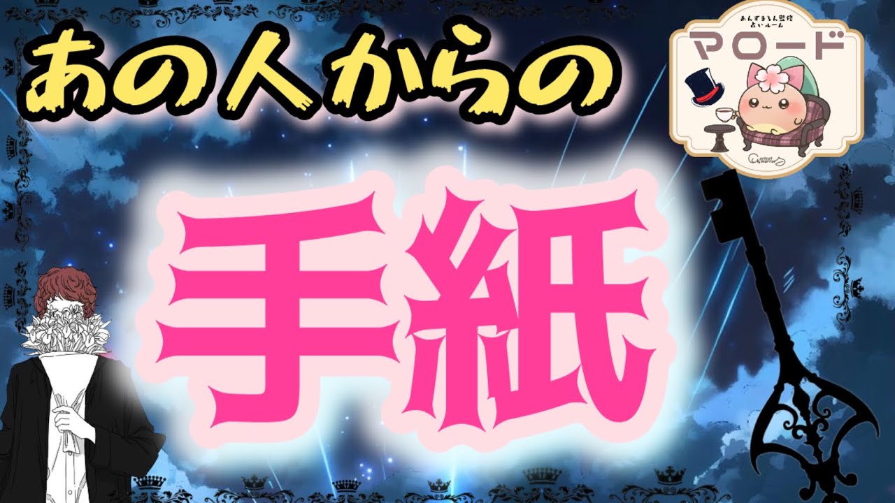 【あの人からのお手紙✉️🍀* ゚】みなさん！あの人からのお手紙届いてます🗝✨️切実な想い受け取って下さい😌【復縁】【遠距離】【タロットカード占い】 Lia初投稿