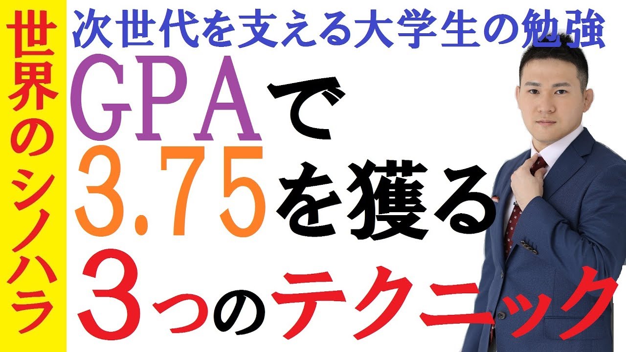 【大学生の勉強】GPAで3.75を取る3つのテクニック～優秀な成績で大学を卒業する具体テクニック【篠原好】