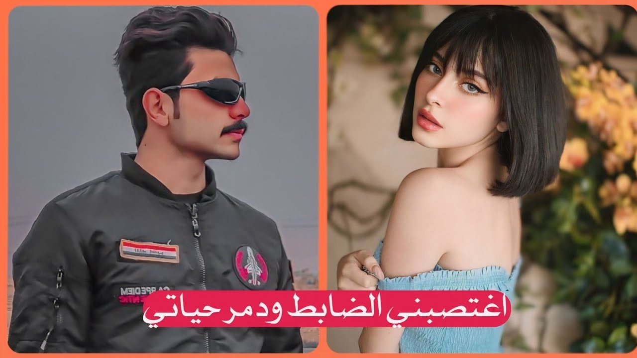 قصة اغتصبني الضابط القاسي ودمر حياتي || الجزء الثاني || جريئة كلش - بصوتي