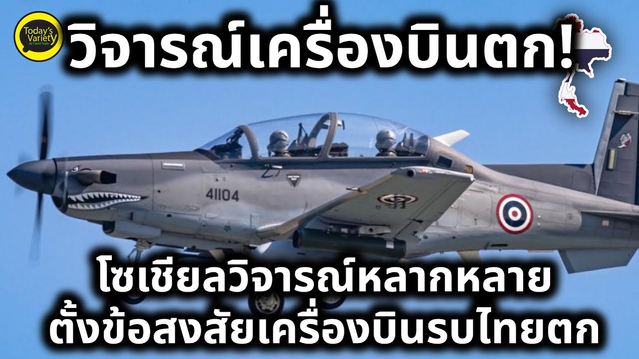 EP.1266 #ไทยขยี้เขมร I เขมรแซะไทยสมน้ำหน้าที่ไทยทำเครื่องบินรบตก นั่นเพราะกรรมที่ไทยทำกับเขมรมาตลอด