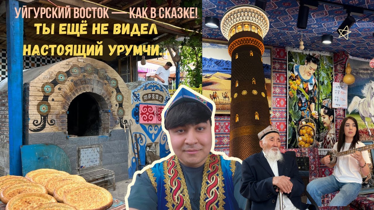 Погружение в уйгурскую культуру Урумчи | Где Восток живёт по-настоящему