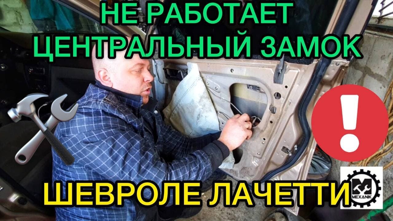 Центральный замок не открывает дверь Шевроле Лачетти. Не работает электрозамок двери Lacetti причины