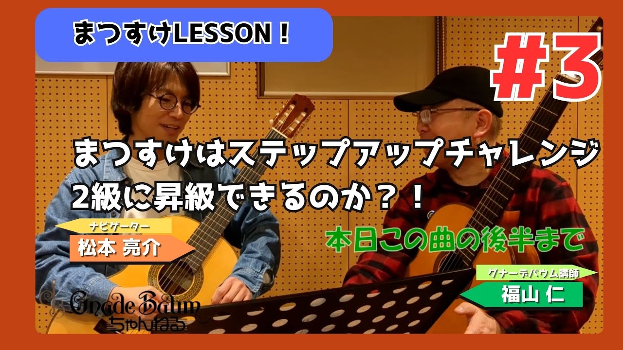まつすけLesson！～まつすけステチャレ2級への道～