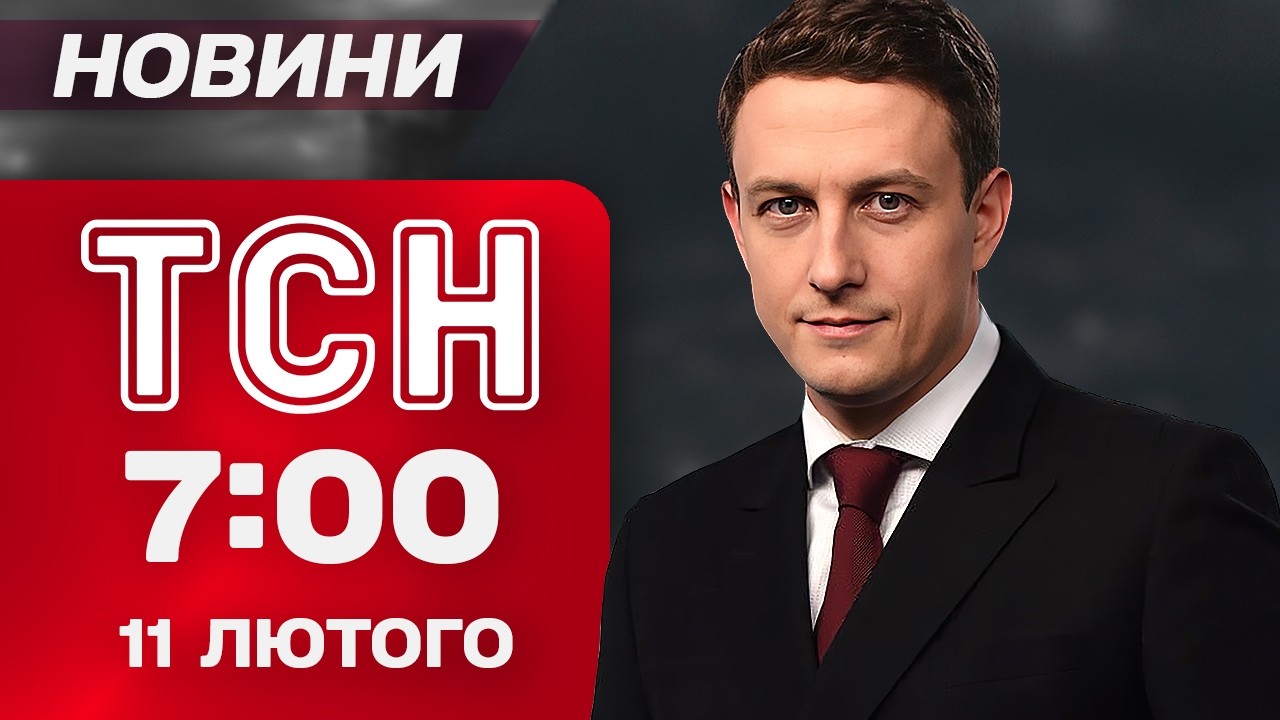 ТСН 7:00 новини 11 лютого. Росіяни вдарили по ДИТЯЧОМУ садочку! СТРІЛЯНИНА в канадській ШКОЛІ!