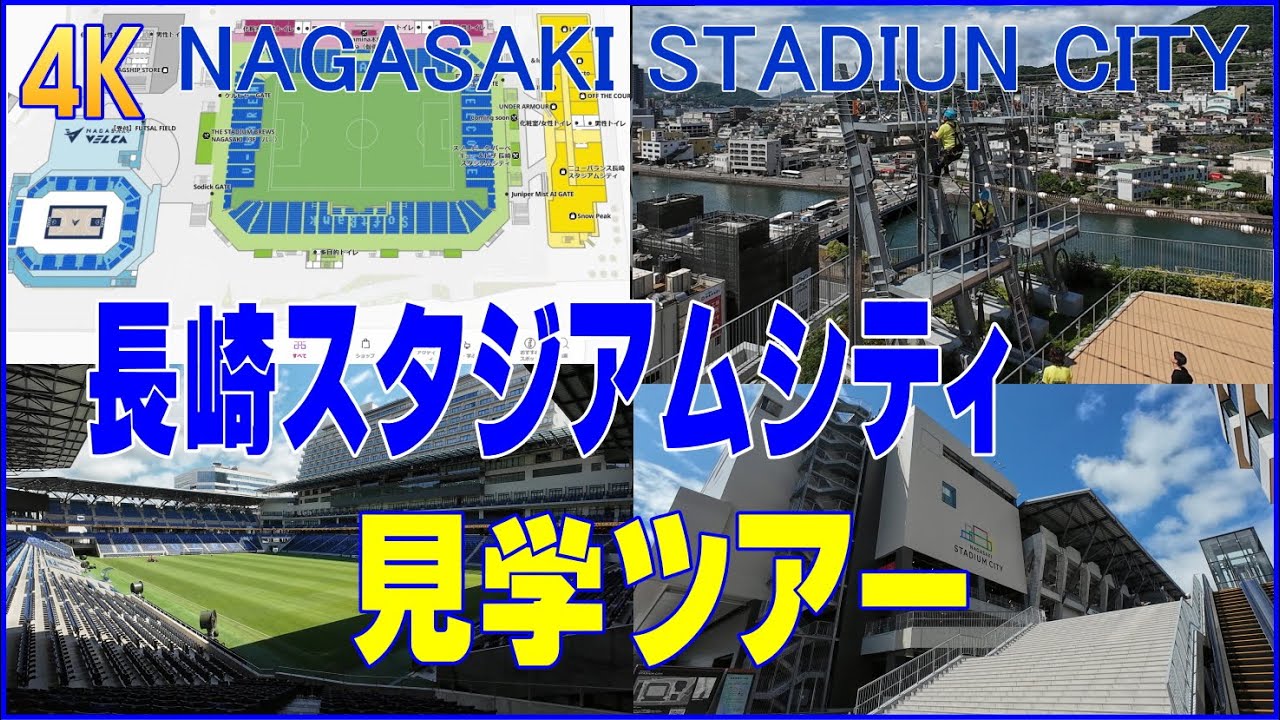 【長崎スタジアムシティ見学ツアー】スタジアムシティノース電停からハピネスアリーナ｜スタジアム｜フードホール｜サウス商業棟  /  スタジアムシティホテル長崎エントランスへ(長篇)