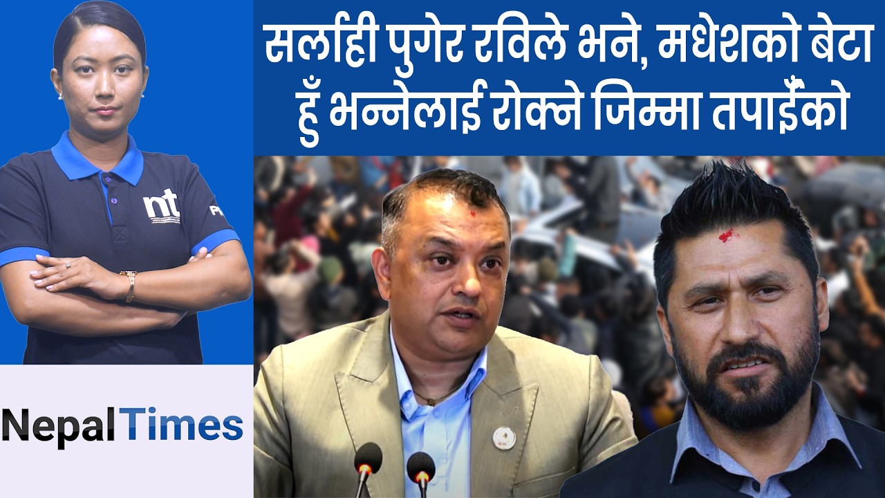 गगनको पछि रवि, हिजो कानुनको पाठ आज मधेसको बेटा || Nepal Times