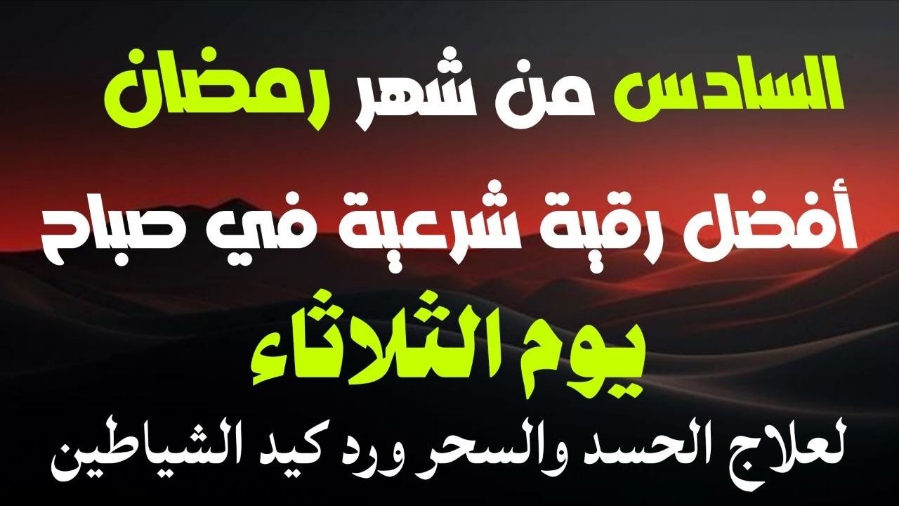 أفضل رقية شرعية في صباح السادس من شهر رمضان _لعلاج الحسدوالسحر والعين وتحصين البيت والأولاد