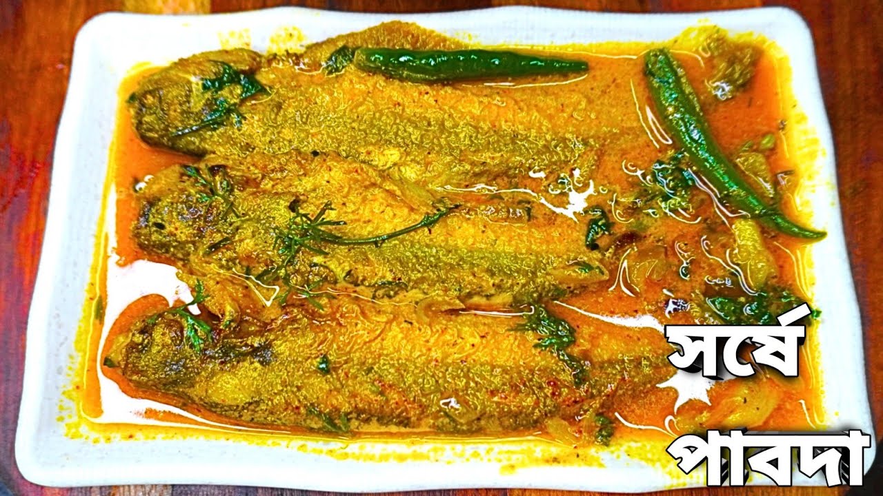 সর্ষে পাবদা বানানোর সঠিক পদ্ধতি | সবাই প্রশংসা করবে | Perfect Shorse Pabda Recipe | Pabda Fish Curry