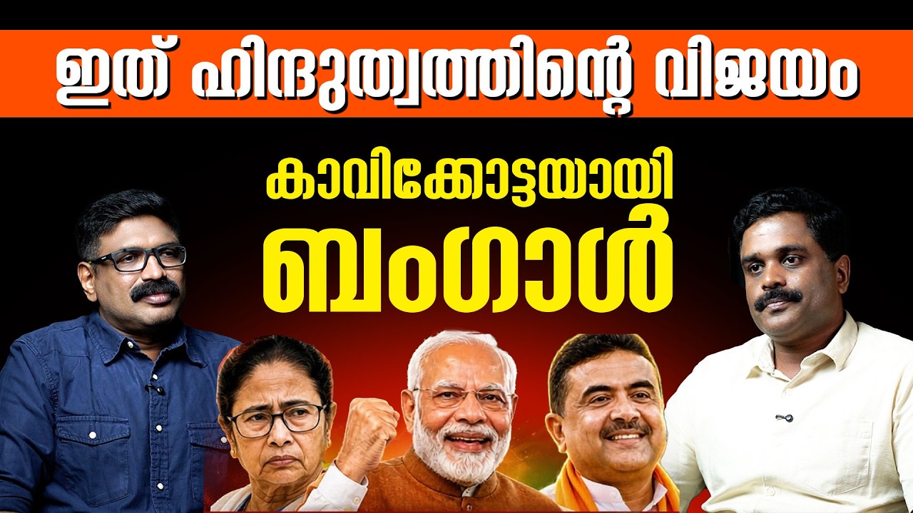 ഇത് ഹിന്ദുത്വത്തിന്റെ വിജയം || കാവിക്കോട്ടയായി ബംഗാൾ || NILIN KRIPAKARAN