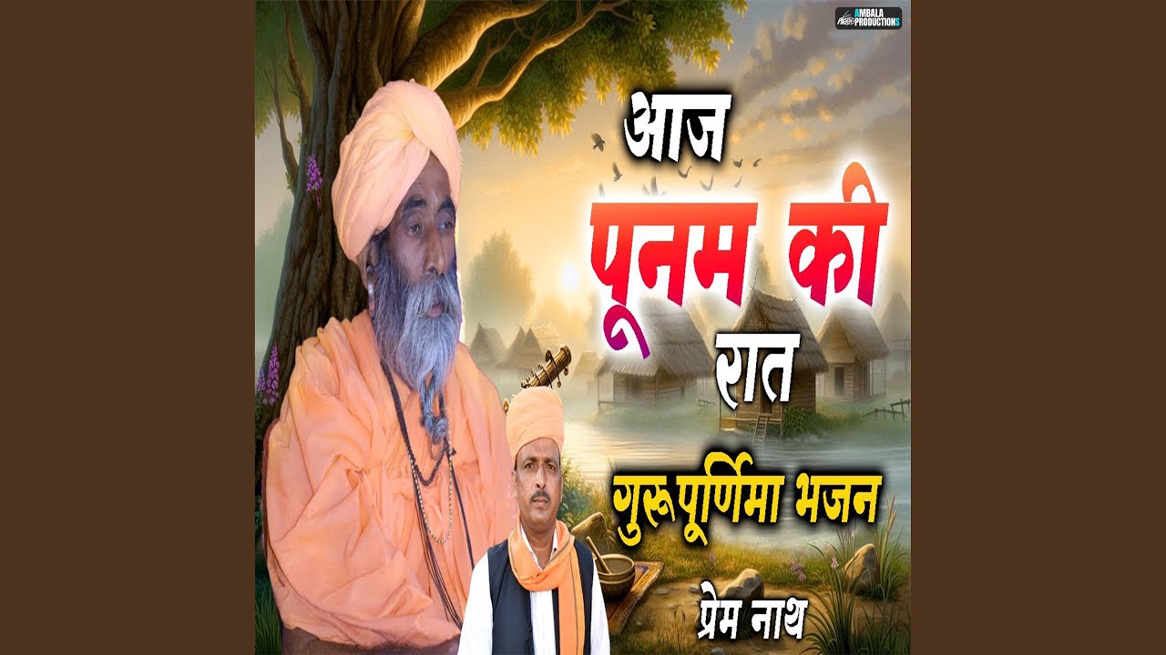 Aaj Poonam Ki Rat Guru Purnima Bhajan