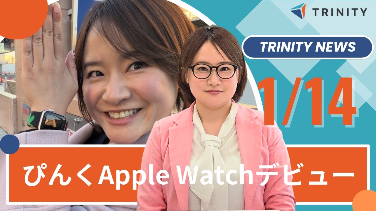 「ぴんく」Apple初売りでApple Watchデビュー・「出産ラッシュ」発生・2026年トリニティ始動！【トリニティニュース】