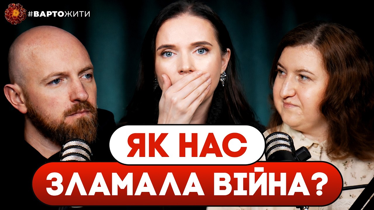 ЧОМУ НАЙМІЦНІШІ ЛАМАЮТЬСЯ? Психологічний подкаст #ВАРТОЖИТИ