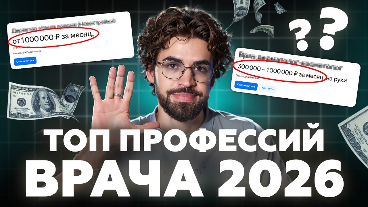 6 САМЫХ ДОХОДНЫХ направлений в МЕДИЦИНЕ. ГДЕ врачи реально ЗАРАБАТЫВАЮТ?