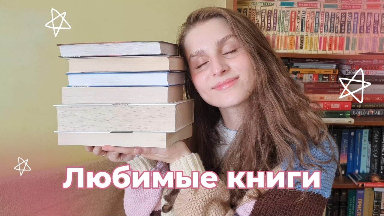 ВЫ ДОЛЖНЫ ЭТО ПРОЧИТАТЬ!❤📚 || мои любимые книги